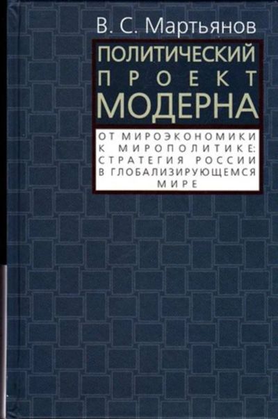 Лот: 23446025. Фото: 1. Политический проект модерна. От... История