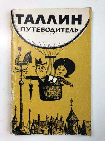 Лот: 23293073. Фото: 1. Таллин. Путеводитель. Рейнсалу... Путешествия, туризм