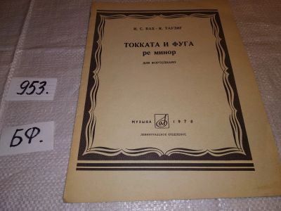 Лот: 15785450. Фото: 1. Бах И.С. - Таузиг К. Токката и... Музыка