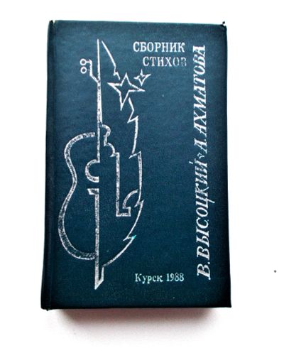 Лот: 23991503. Фото: 1. Сборник стихов Ахматовой и Высоцкого. Художественная