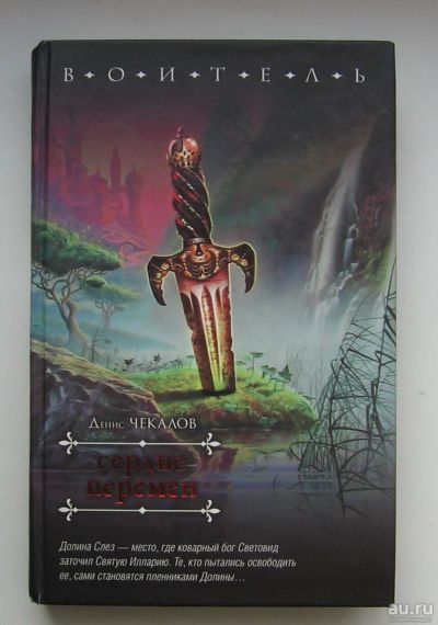 Лот: 14001462. Фото: 1. Чекалов Денис. Сердце перемен. Книги