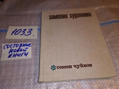 Лот: 15917560. Фото: 1. Чуйков С.А., Заметки художника... Искусствоведение, история искусств