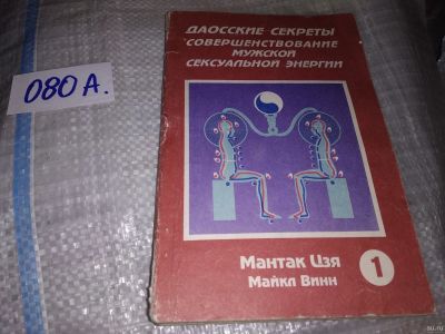 Лот: 17234865. Фото: 1. Совершенствование мужской сексуальной... Религия, оккультизм, эзотерика