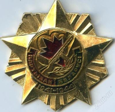 Лот: 1739987. Фото: 1. Значок Партизан. Белоруссия 1941-1944. Юбилейные