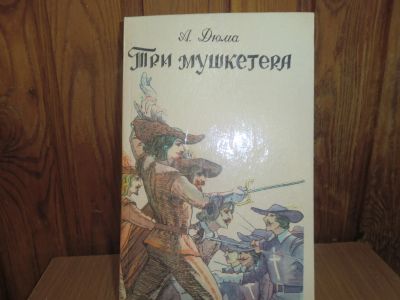Лот: 23539908. Фото: 1. Александр Дюма "Три мушкетёра". Художественная