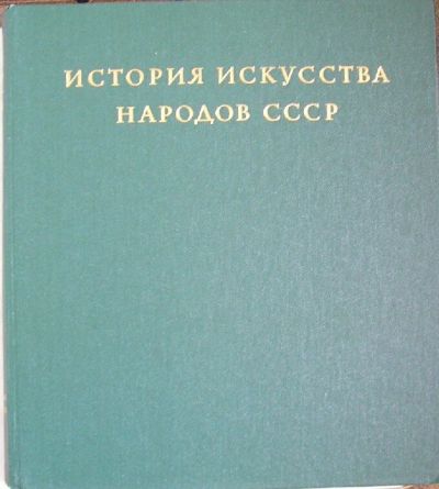 Лот: 8285106. Фото: 1. История искусства народов СССР... Искусствоведение, история искусств