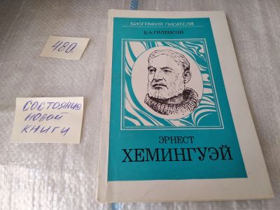 Лот: 17540919. Фото: 1. Гиленсон, Б.А. Эрнест Хемингуэй... Мемуары, биографии