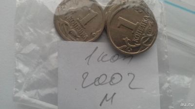 Лот: 8700751. Фото: 1. 1 копейка 2002 ммд погодовка... Россия после 1991 года