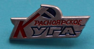Лот: 8051617. Фото: 1. Знак Красноярское Куга.Красноярское... Сувенирные