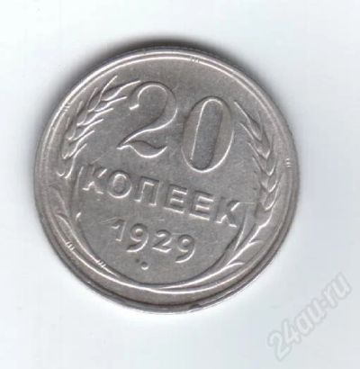 Лот: 30144. Фото: 1. 20 копеек.1929 г. СССР. Серебро... Красноярск