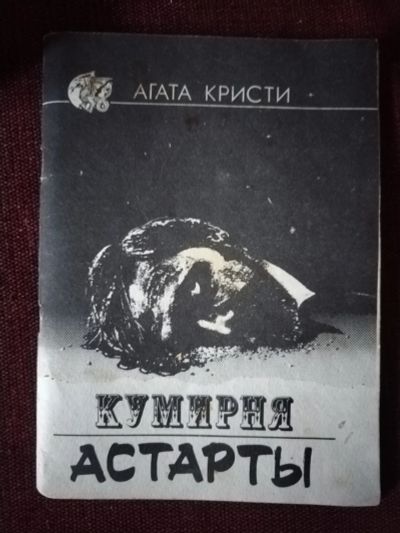 Лот: 25518909. Фото: 1. Книга-детектив А. Кристи Кумирня... Художественная