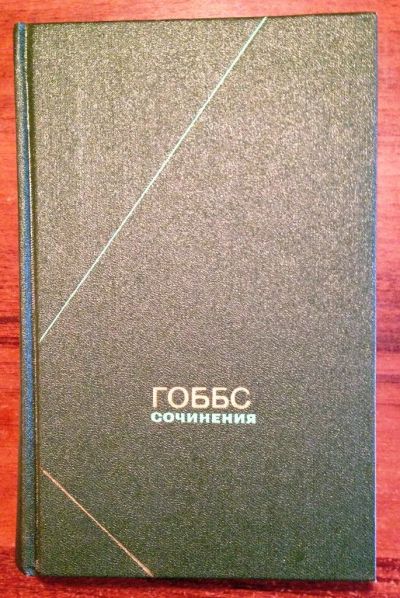 Лот: 9342897. Фото: 1. Томас Гоббс. Левиафан. Бегемот. Философия