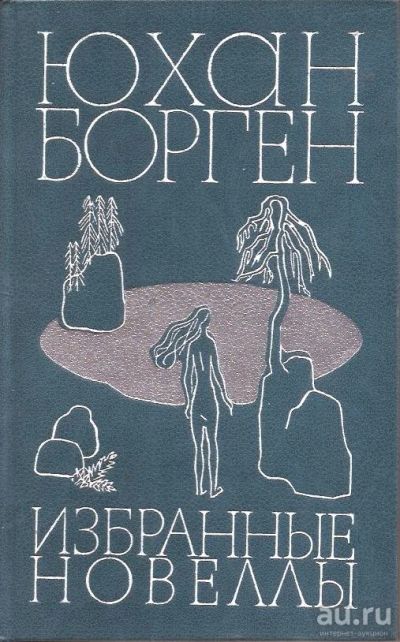 Лот: 14283804. Фото: 1. Юхан Борген - Избранные новеллы... Художественная