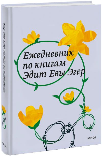 Лот: 25590908. Фото: 1. Ежедневник по книгам Эдит Евы... Другое (искусство, культура)