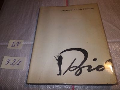 Лот: 17312619. Фото: 1. Бидструп Херлуф Рисунки В 4 томах... Изобразительное искусство