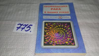 Лот: 11996741. Фото: 1. оз..Профилактика рака в ваших... Популярная и народная медицина
