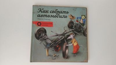 Лот: 16444944. Фото: 1. Как собрать автомобиль. Технические... Художественная