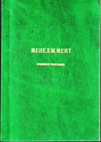 Лот: 23445061. Фото: 1. Менеджмент. Менеджмент