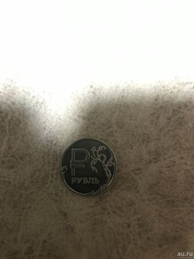Лот: 15840616. Фото: 1. 1 Рубль. Россия после 1991 года