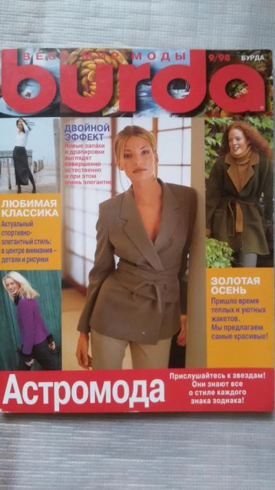 Лот: 8827750. Фото: 1. журнал "Бурда" 9/98 выкройки в... Рукоделие