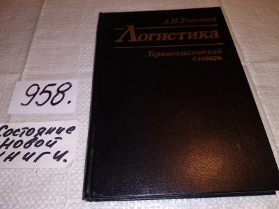 Лот: 14847235. Фото: 1. Родников А.Н., Логистика. Терминологический... Транспорт
