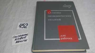 Лот: 5516875. Фото: 1. (109236) Основы экономических... Экономика