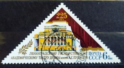 Лот: 23321256. Фото: 1. СССР 1981 225 лет Театру драмы... Марки