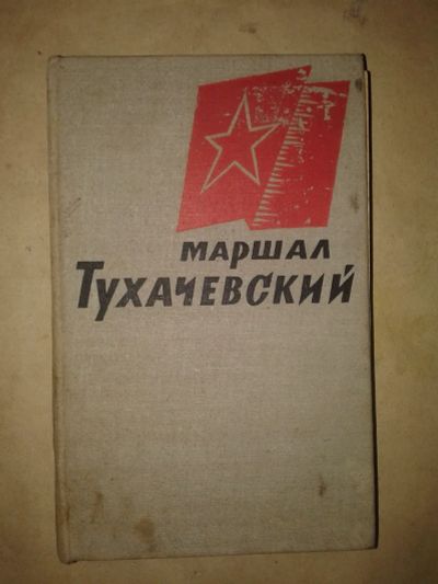 Лот: 19814811. Фото: 1. Маршал Тухачевский.Военное Издательство... Мемуары, биографии