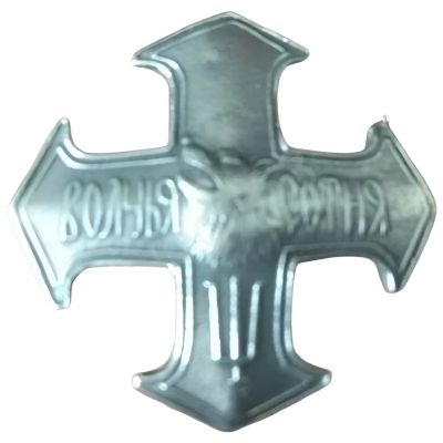 Лот: 24669417. Фото: 1. Знак белой гвардии Волчья сотня... Сувенирные