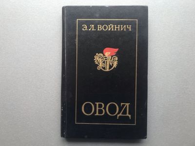 Лот: 25910344. Фото: 1. Э.Л. Войнич "Овод". Художественная