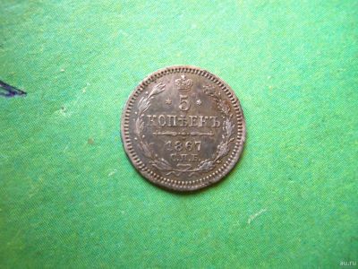 Лот: 13329304. Фото: 1. 5 копеек 1867 г. СПБ НI. Россия до 1917 года