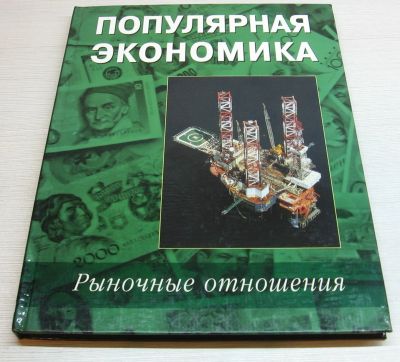 Лот: 15241664. Фото: 1. Популярная экономика. Рыночные... Экономика