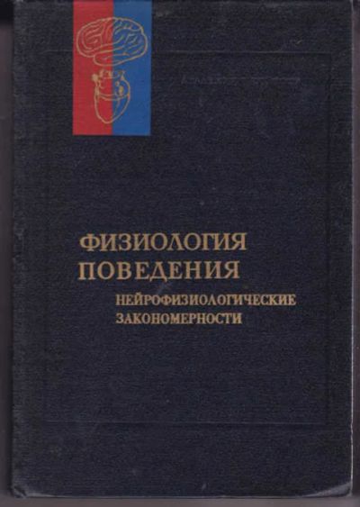 Лот: 14018706. Фото: 1. Физиология поведения: Нейробиологические... Биологические науки