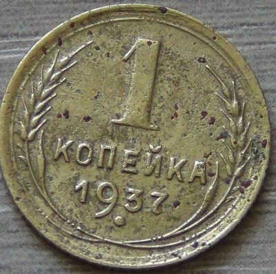 Лот: 7847826. Фото: 1. 1 копейка 1937 нормальная. Россия и СССР 1917-1991 года