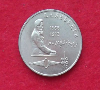 Лот: 10989359. Фото: 1. 1 рубль Лебедев (много монет СССР... Россия и СССР 1917-1991 года