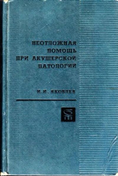 Лот: 23444843. Фото: 1. Неотложная помощь при акушерской... Другое (медицина и здоровье)