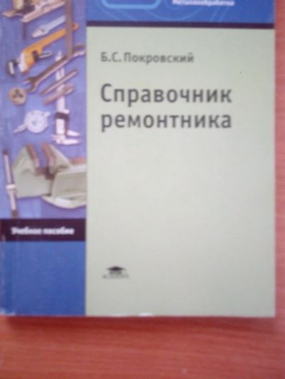 Лот: 16507402. Фото: 1. Покровский. Справочник ремонтника. Справочники