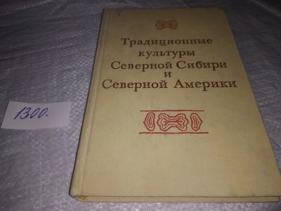 Лот: 19679349. Фото: 1. Традиционные культуры Северной... История