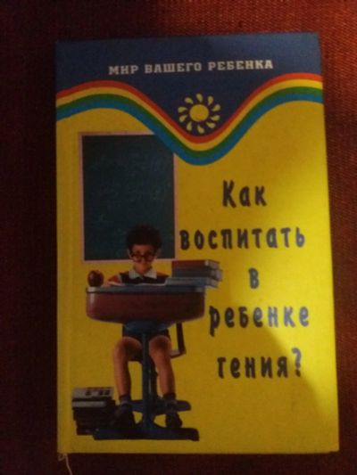 Лот: 18097014. Фото: 1. Книга Как воспитать в ребенке... Психология