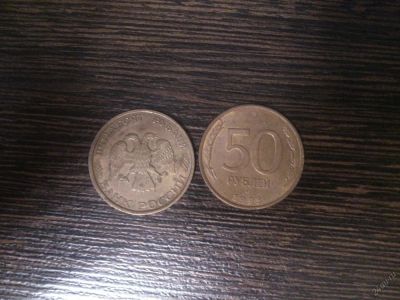 Лот: 5558753. Фото: 1. 50 рублей 1993 лмд не магнитная. Россия после 1991 года