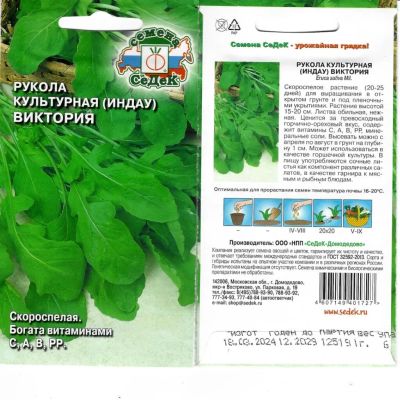Лот: 24654528. Фото: 1. Семена Рукола, Виктория, 1 г... Другое (семена, рассада, садовые растения)