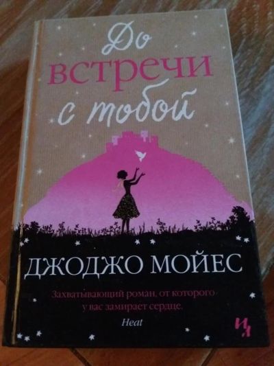 Лот: 9718310. Фото: 1. Джоджо Мойес «До встречи с тобой... Художественная