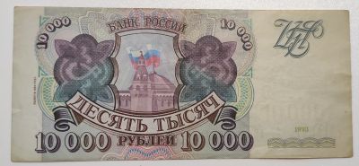 Лот: 3014355. Фото: 1. 10000 рублей 1993 год (выпуск... Россия, СССР, страны СНГ