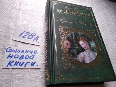 Лот: 17919605. Фото: 1. Лафайет Мари Мадлен Де Принцесса... Художественная