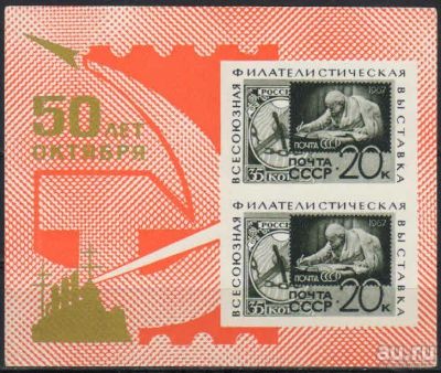 Лот: 17240018. Фото: 1. 1967, май-октябрь. Всесоюзная... Марки
