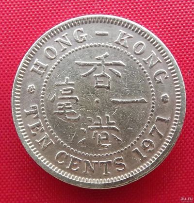 Лот: 2577059. Фото: 1. (№2170) 10 центов 1971 (Гонконг... Азия