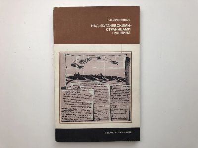 Лот: 23279533. Фото: 1. Над пугачевскими страницами Пушкина... Другое (общественные и гуманитарные науки)