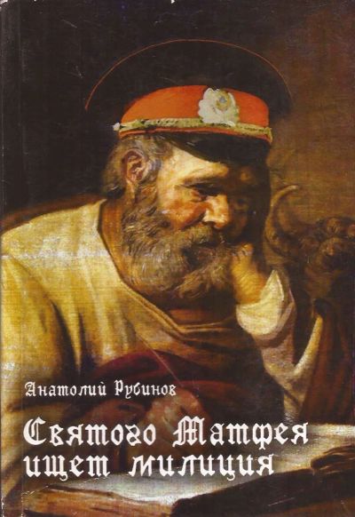Лот: 13250795. Фото: 1. Рубинов Анатолий - Святого Матвея... Художественная