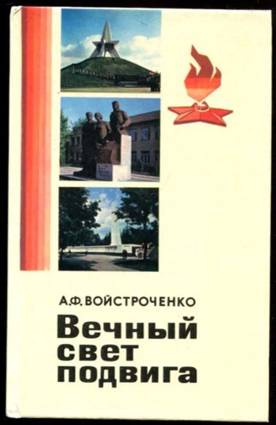 Лот: 23437075. Фото: 1. Вечный свет подвига. История