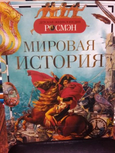 Лот: 19685658. Фото: 1. энциклопедия "Мировая история". Познавательная литература